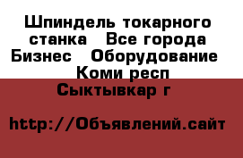 Шпиндель токарного станка - Все города Бизнес » Оборудование   . Коми респ.,Сыктывкар г.